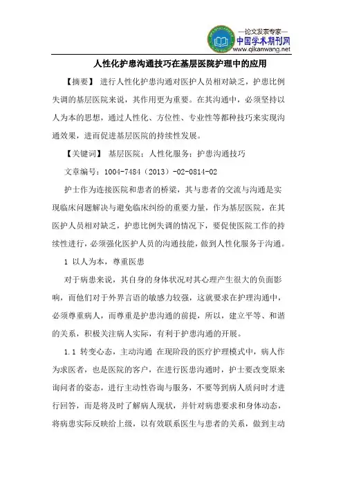 人性化护患沟通技巧在基层医院护理中应用
