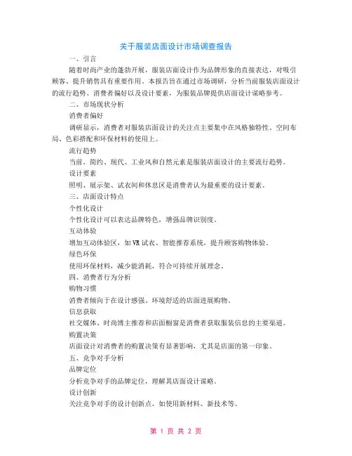 关于服装店面设计市场调查报告