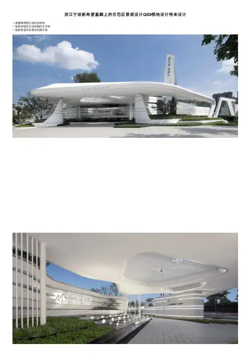 浙江宁波新希望堇麟上府示范区景观设计QIDI栖地设计特来设计