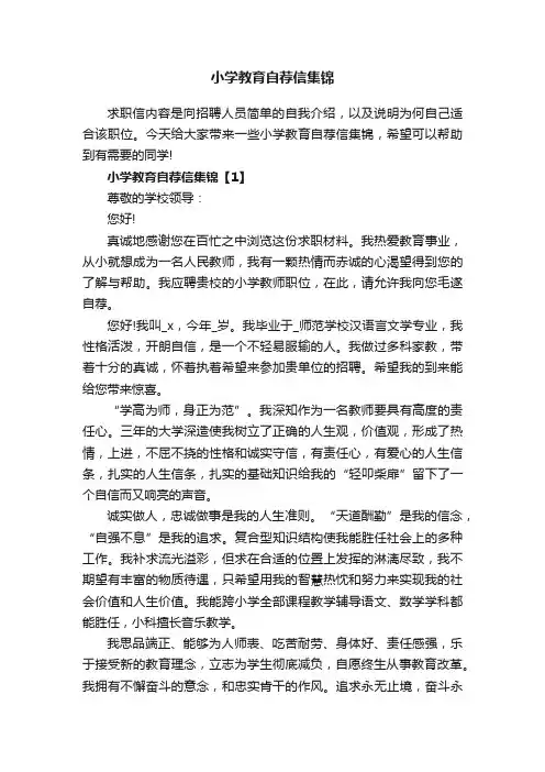 小学教育自荐信集锦