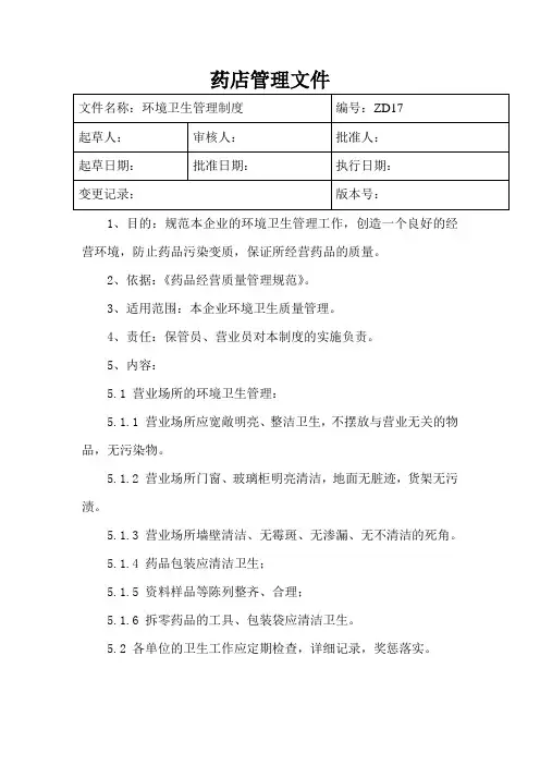 个体零售药店质量管理文件(新版GSP)