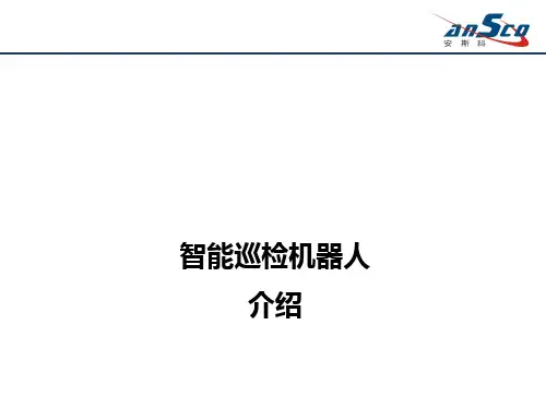 ANSCO智能巡检机器人