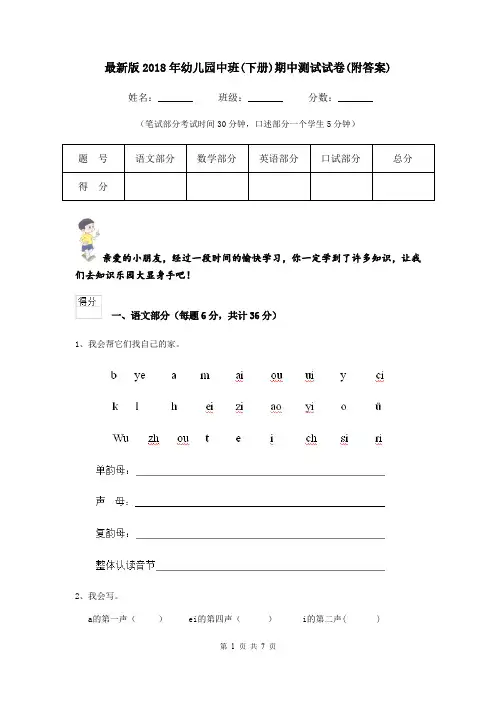 最新版2018年幼儿园中班(下册)期中测试试卷(附答案)