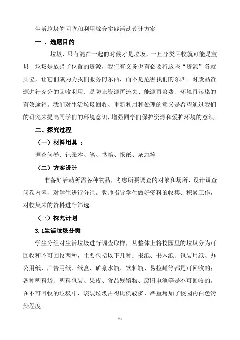 第三单元 生活垃圾的回收和利用综合实践活动设计方案