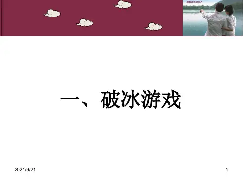 保险公司破冰游戏励志游戏人际关系游戏沟通游戏团队关系游戏33页PPT31页