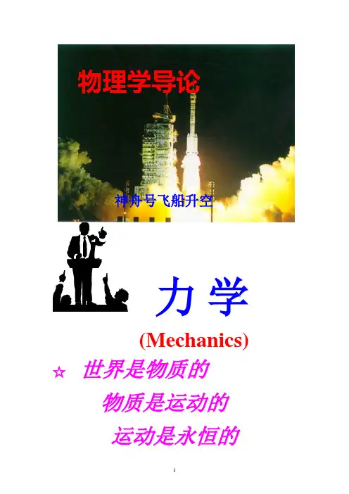 清华大学物理学导论讲稿