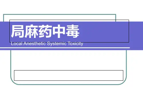 医学知识一局麻药全身毒性反应