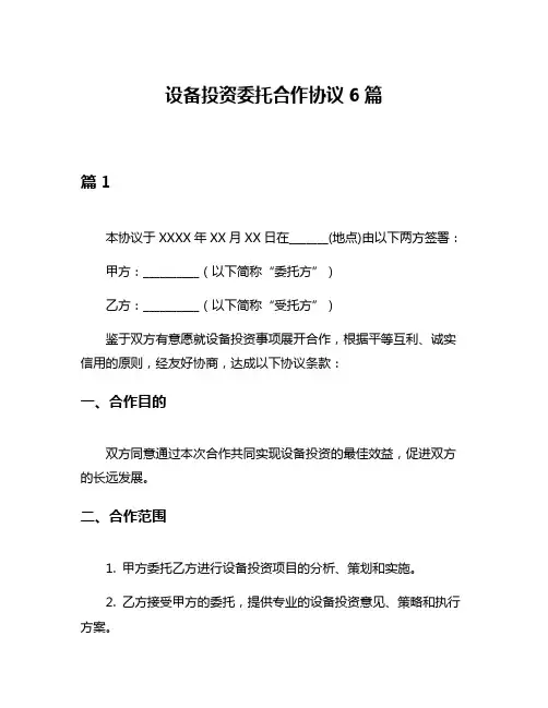 设备投资委托合作协议6篇