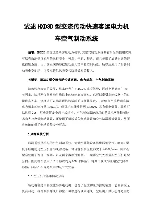 试述HXD3D型交流传动快速客运电力机车空气制动系统