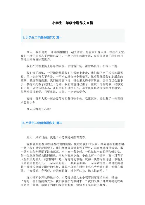 小学生二年级命题作文8篇