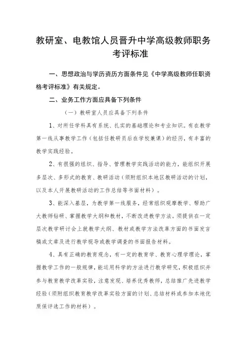 教研室、电教馆人员晋升中学高级教师职务考评标准