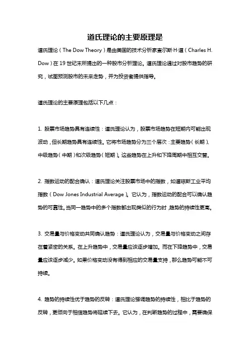 道氏理论的主要原理是