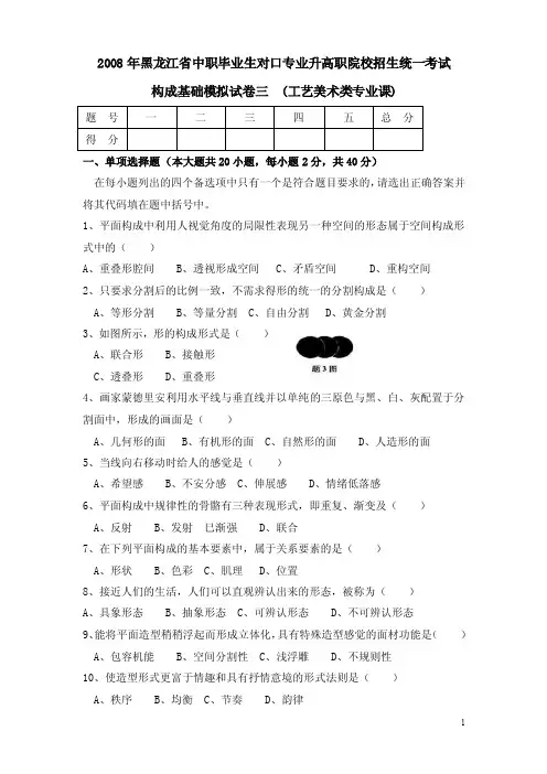 2008年黑龙江省中职对口升学构成基础模拟试卷三（含答案）