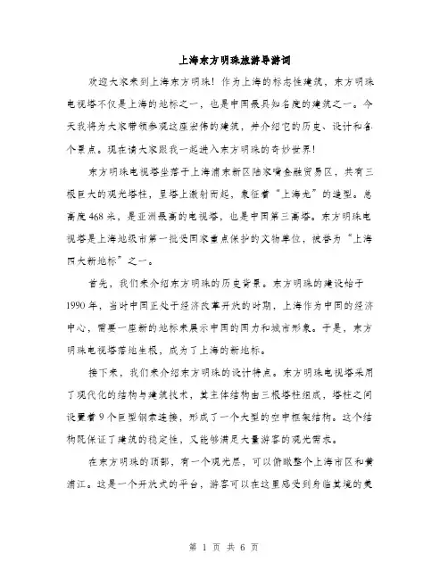 上海东方明珠旅游导游词