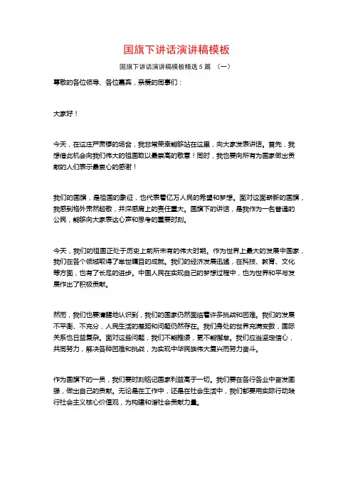 国旗下讲话演讲稿模板5篇