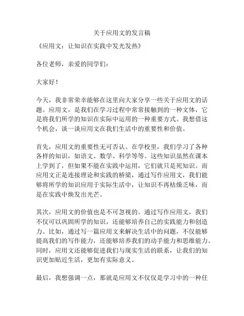 关于应用文的发言稿