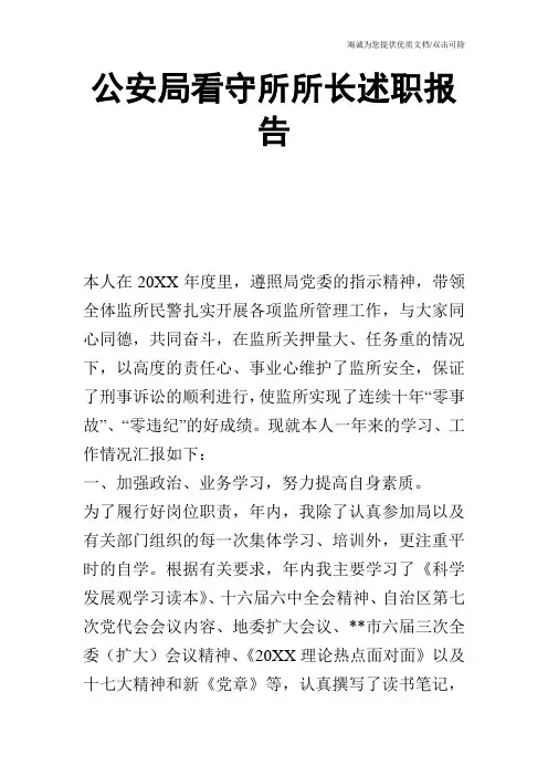 公安局看守所所长述职报告