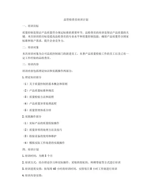 品管检查员培训计划