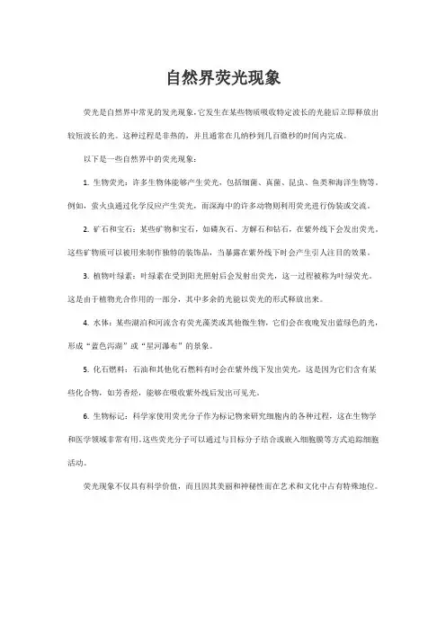 自然界荧光现象