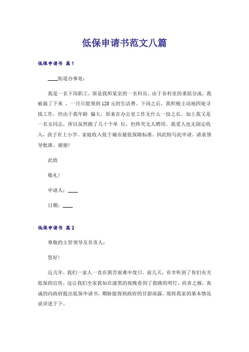 低保申请书范文八篇