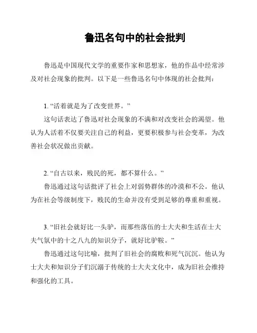 鲁迅名句中的社会批判