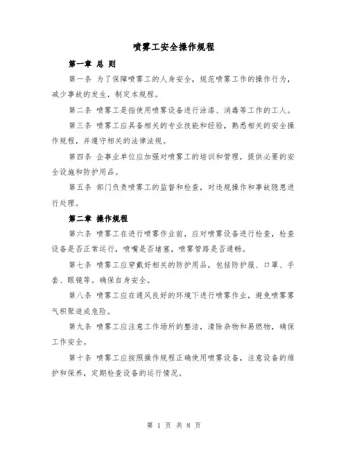 喷雾工安全操作规程（三篇）