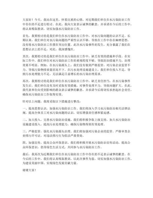 水污染防治检讨发言稿范文