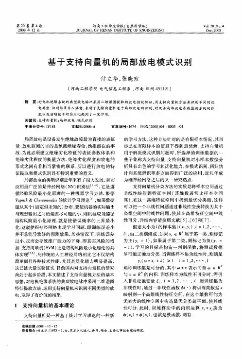 基于支持向量机的局部放电模式识别