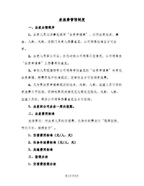 差旅费管理制度(三篇)
