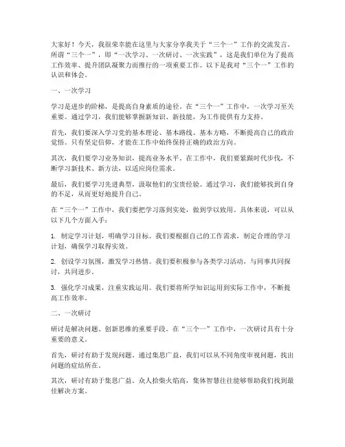 三个一工作交流发言稿