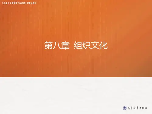 第八章-组织文化——管理学(马工程)PPT课件
