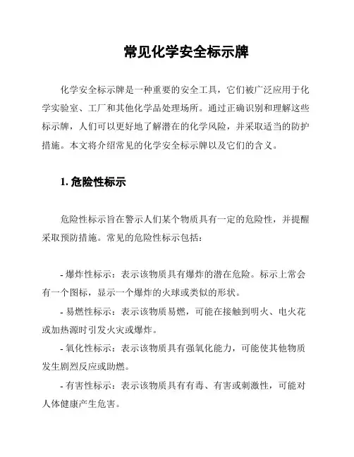 常见化学安全标示牌