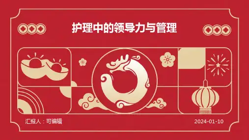 护理中的领导力与管理