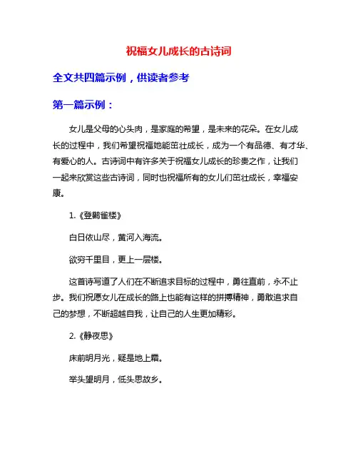 祝福女儿成长的古诗词