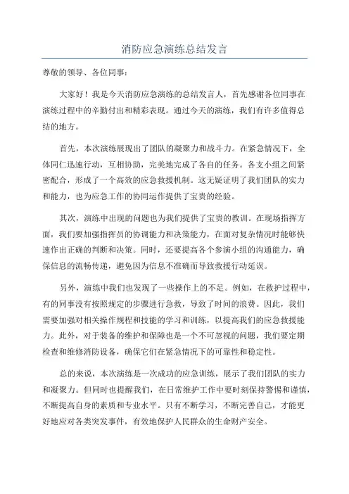 消防应急演练总结发言