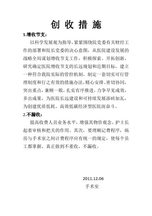 创 收 措 施