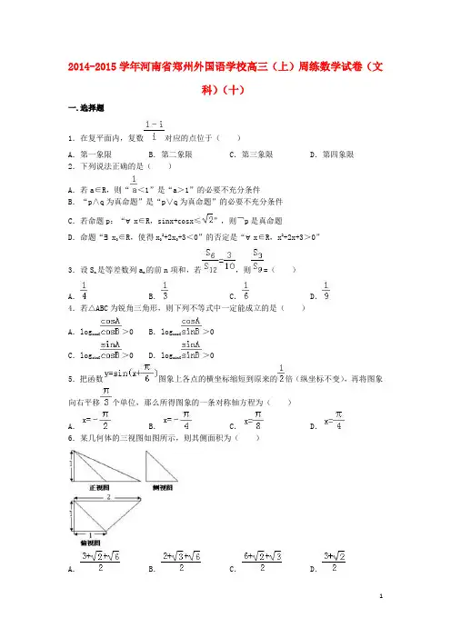 河南省郑州外国语学校高三数学上学期周练试卷(十)文(