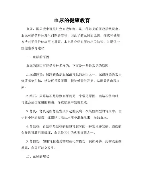 血尿的健康教育
