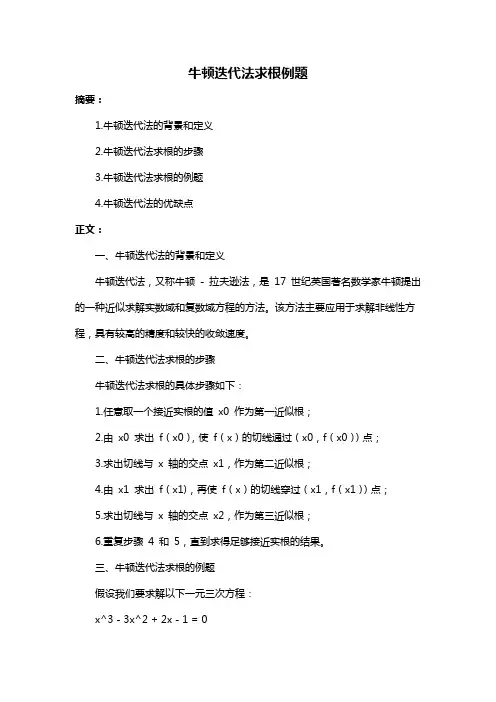 牛顿迭代法求根例题