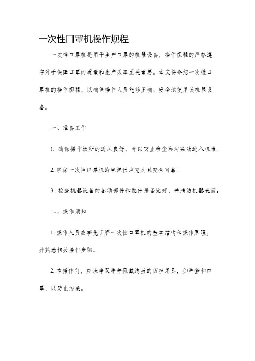 一次性口罩机操作规程
