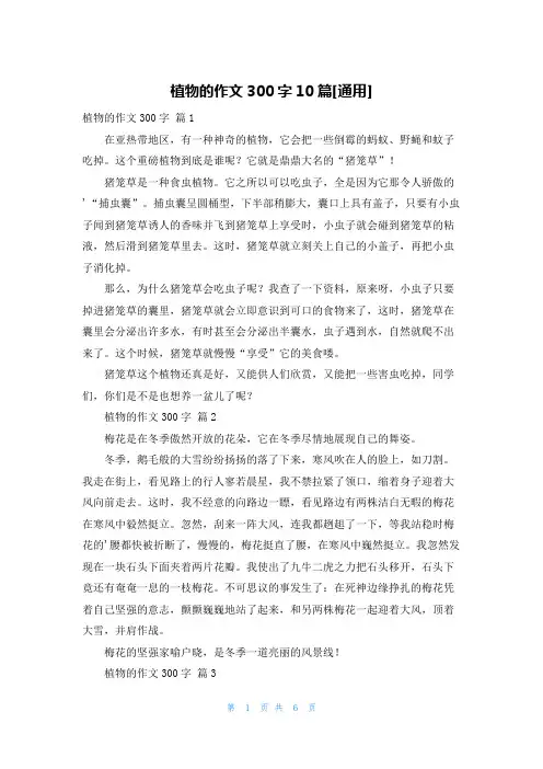 植物的作文300字10篇[通用]