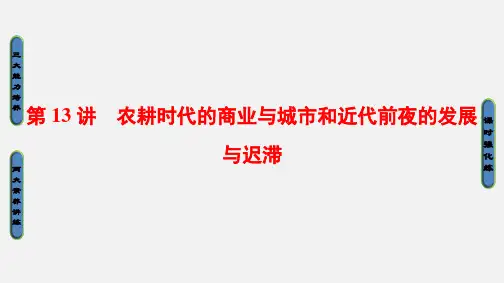 高考历史 一轮复习 中国古代的农耕经济 第13讲 农耕时代的商业与城市和近代前夜的发展与迟滞 岳麓