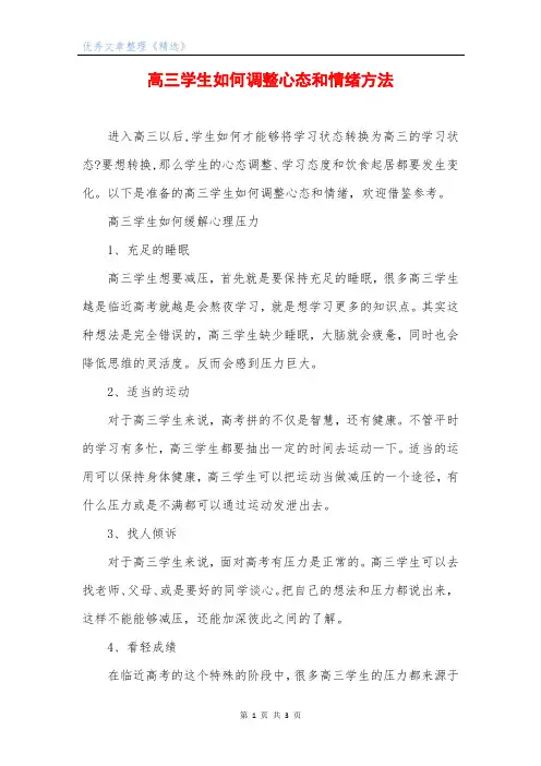 高三学生如何调整心态和情绪方法