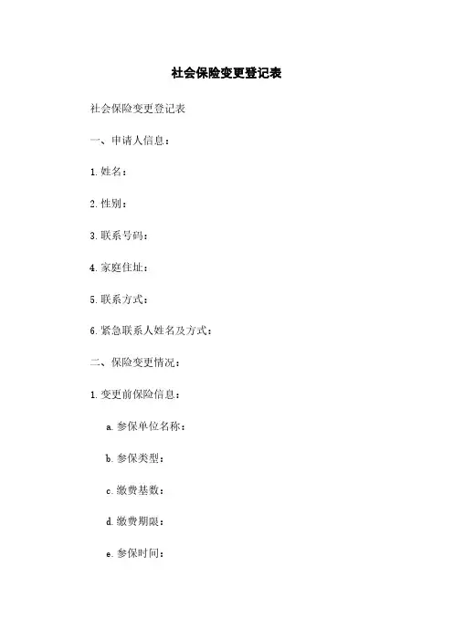 社会保险变更登记表