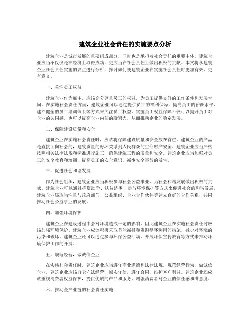建筑企业社会责任的实施要点分析