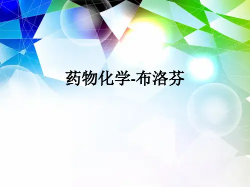 药物化学-布洛芬ppt课件