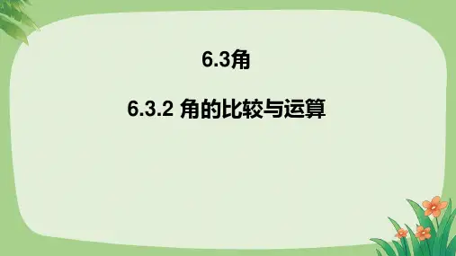 人教七年级数学上册《角的比较与运算》教学课件