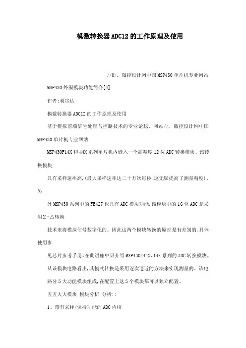 模数转换器ADC12的工作原理及使用（可编辑）