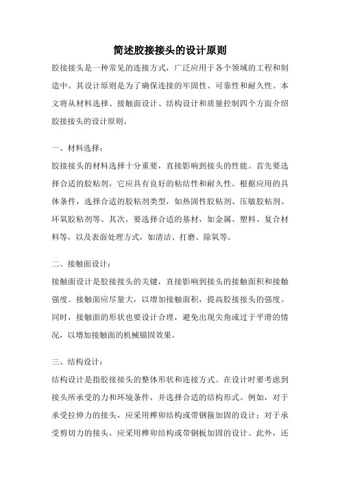 简述胶接接头的设计原则