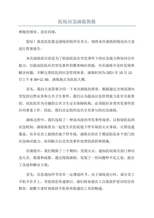 医院应急演练简报